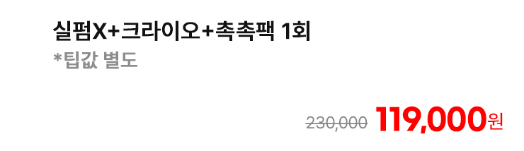 실펌X+크라이오+촉촉팩 1회 (팁값 별도)
