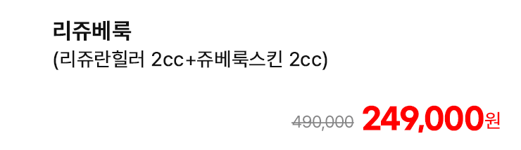 리쥬베룩 (리쥬란힐러 2cc+쥬베룩스킨 2cc)