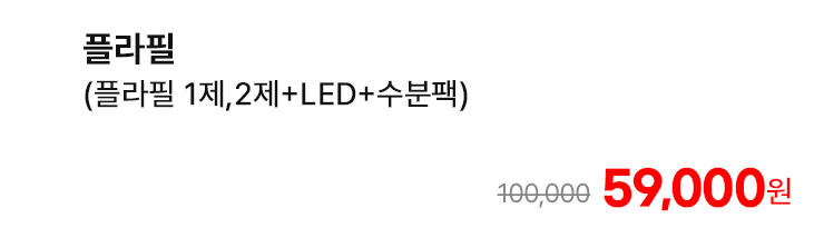 플라필 (플라필 1제,2제+LED+수분팩)
