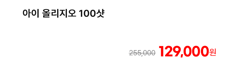 아이 올리지오 100샷