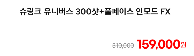 슈링크 유니버스 300샷+풀페이스 인모드 FX