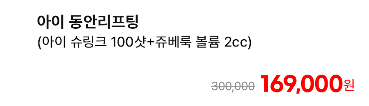 아이 동안리프팅 (아이 슈링크 100샷+쥬베룩 볼륨 2cc)