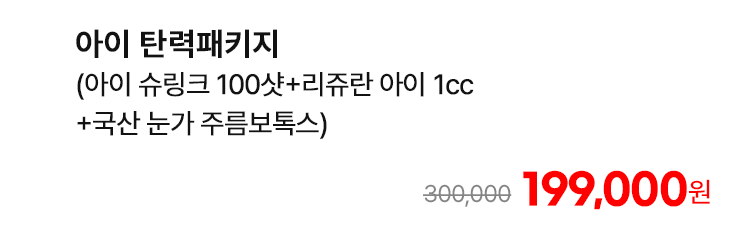 아이 탄력패키지 (아이 슈링크 100샷+리쥬란 아이 1cc+국산 눈가 주름보톡스)