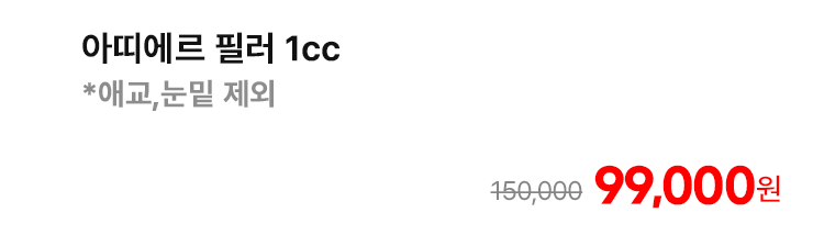 아띠에르 필러 1cc (애교,눈밑 제외)