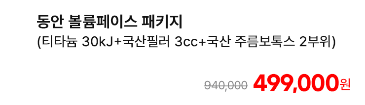 동안 볼륨페이스 패키지 (티타늄 30kJ+국산필러 3cc+국산 주름보톡스 2부위)