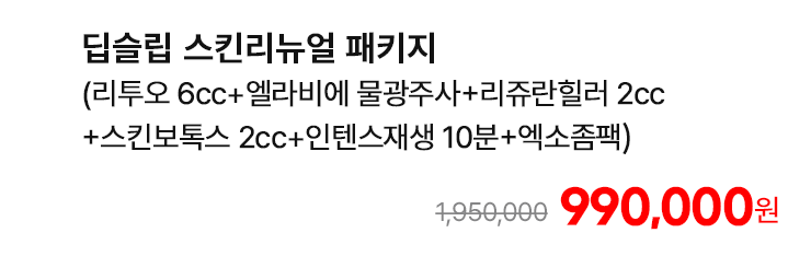 딥슬립 스킨리뉴얼 패키지 (리투오 6cc+엘라비에 물광주사+리쥬란힐러 2cc+스킨보톡스 2cc+인텐스재생 10분+엑소좀팩)