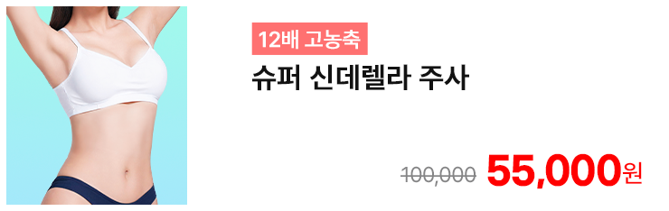[12배 고농축] 슈퍼 신데렐라 주사