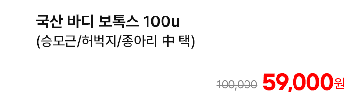 국산 바디 보톡스 100u (승모근/허벅지/종아리 中 택)