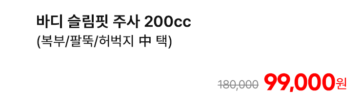 바디 슬림핏 주사 200cc (복부/팔뚝/허벅지 中 택)