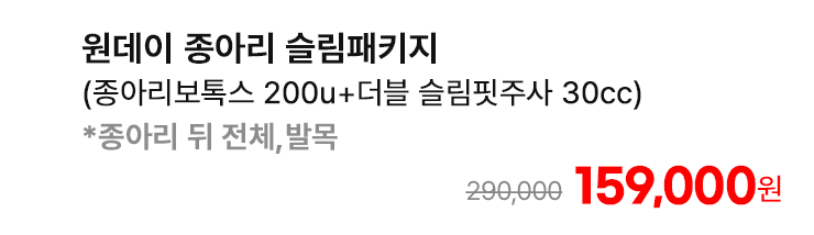 원데이 종아리 슬림패키지 (종아리보톡스 200u+더블 슬림핏주사 30cc)