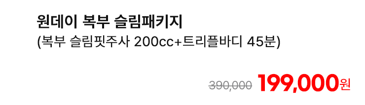 원데이 복부 슬림패키지 (복부 슬림핏주사 200cc+트리플바디 45분)