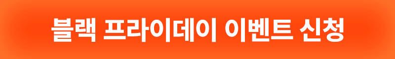 블랙 프라이데이 이벤트 신청