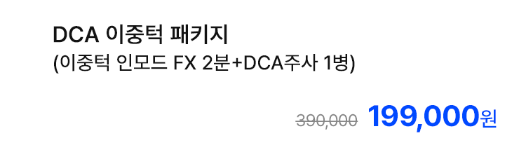 DCA 이중턱 패키지 (이중턱 인모드 FX 2분+DCA주사 1병)