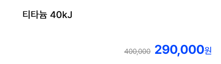 티타늄 40kJ