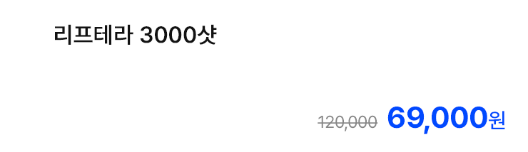 리프테라 3000샷
