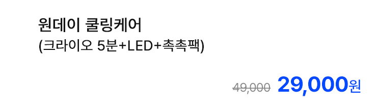 원데이 쿨링케어 (크라이오 5분+LED+촉촉팩)