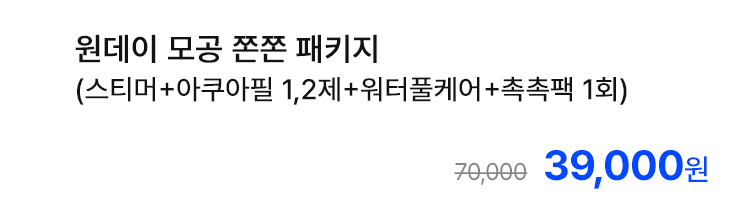 원데이 모공 쫀쫀 패키지 (스티머+아쿠아필 1,2제+워터풀케어+촉촉팩 1회)