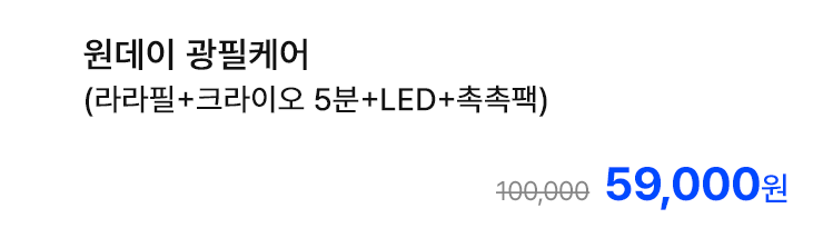 원데이 광필케어 (라라필+크라이오 5분+LED+촉촉팩)