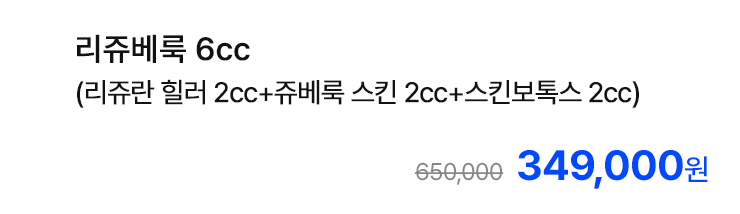 리쥬베룩 6cc (리쥬란 힐러 2cc+쥬베룩 스킨 2cc+스킨보톡스 2cc)