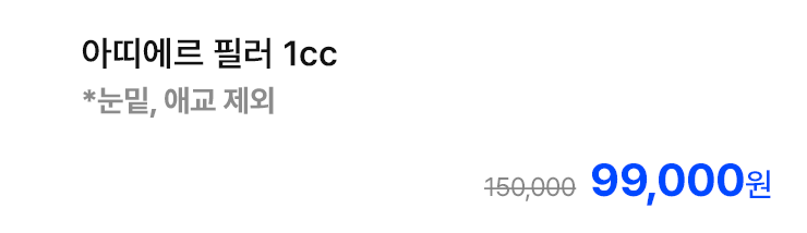 아띠에르 필러 1cc *눈밑, 애교 제외