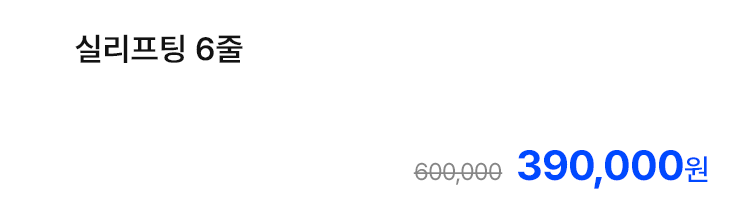 실리프팅 6줄