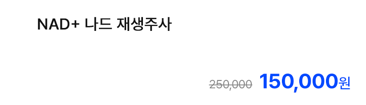 NAD+ 나드 재생주사