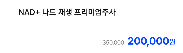 NAD+ 나드 재생 프리미엄주사