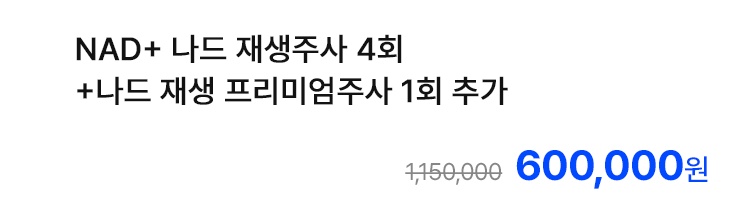 NAD+ 나드 재생주사 4회 +나드 재생 프리미엄주사 1회 추가