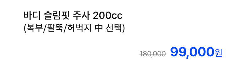 바디 슬림핏 주사 200cc (복부/팔뚝/허벅지 中 선택)