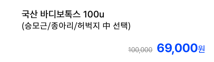 국산 바디보톡스 100u (승모근/종아리/허벅지 中 선택)
