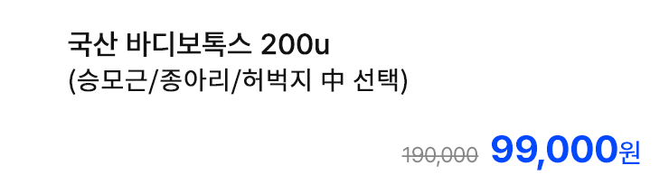 국산 바디보톡스 200u (승모근/종아리/허벅지 中 선택)