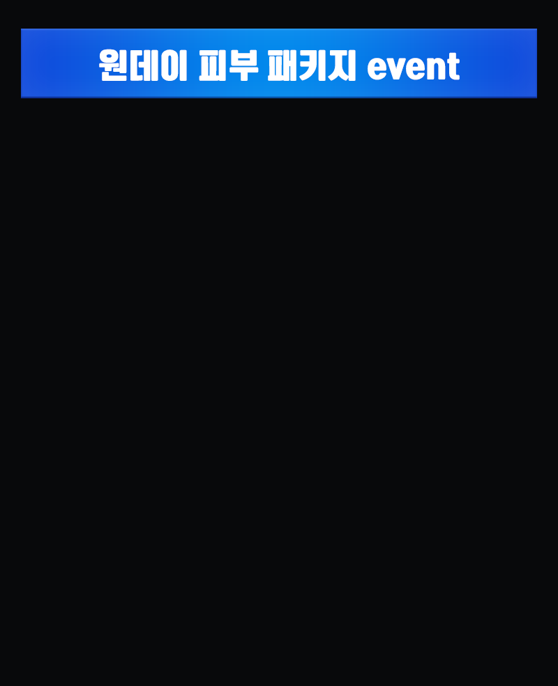 원데이 피부 패키지 event
