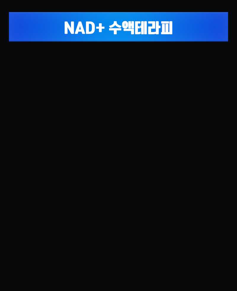 NAD+ 수액테라피