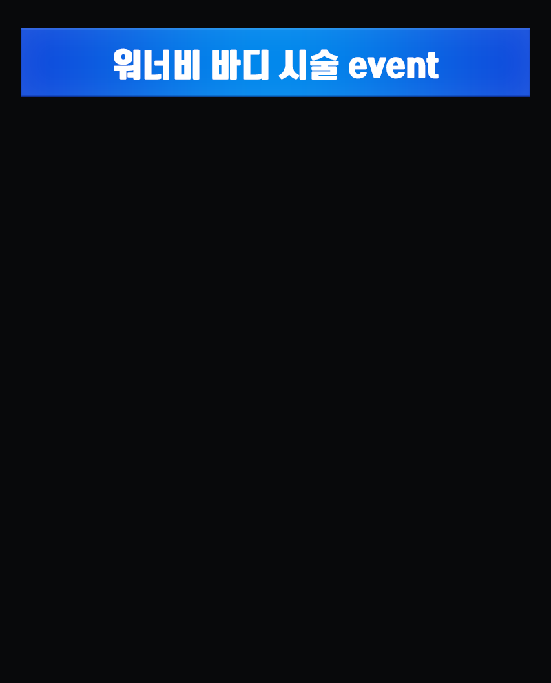 워너비 바디 시술 event