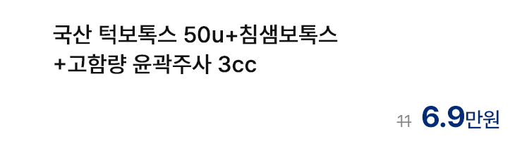 국산 턱보톡스 50u+침샘보톡스+고함량 윤곽주사 3cc