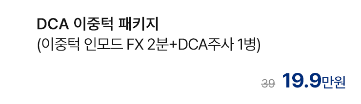 DCA 이중턱 패키지 (이중턱 인모드 FX 2분+DCA주사 1병)