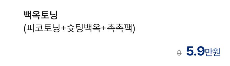 백옥토닝 (피코토닝+슛팅백옥+촉촉팩)