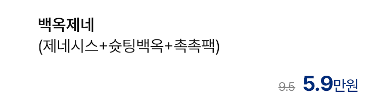 백옥제네 (제네시스+슛팅백옥+촉촉팩)