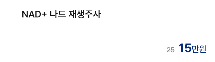 NAD+ 나드 재생주사
