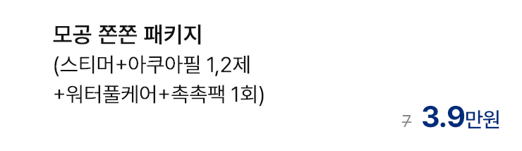 모공 쫀쫀 패키지 (스티머+아쿠아필 1,2제+워터풀케어+촉촉팩 1회)