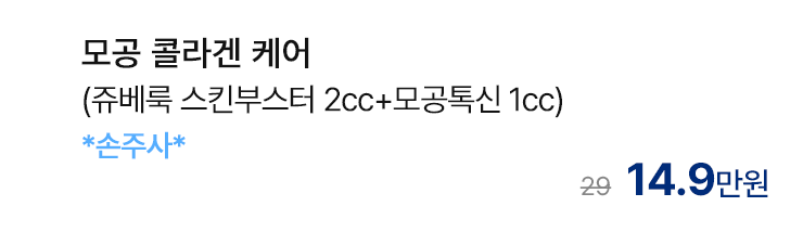 모공 콜라겐 케어 (쥬베룩 스킨부스터 2cc+모공톡신 1cc) *손주사*