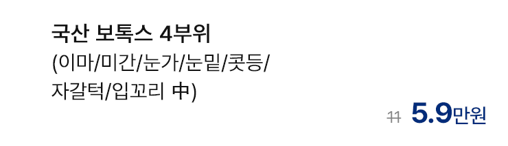 국산 보톡스 4부위 (이마/미간/눈가/눈밑/콧등/자갈턱/입꼬리 中)
