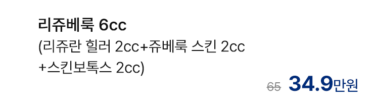 리쥬베룩 6cc (리쥬란 힐러 2cc+쥬베룩 스킨 2cc+스킨보톡스 2cc)