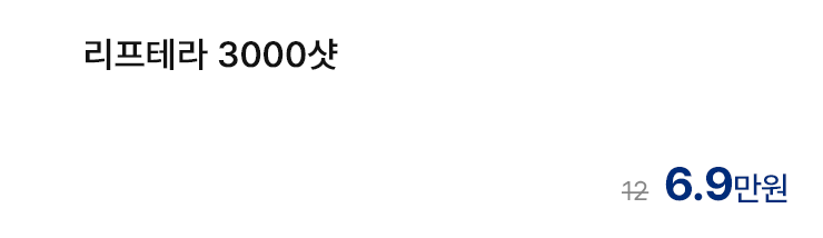 리프테라 3000샷