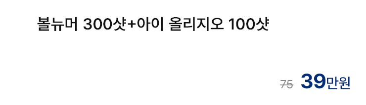 볼뉴머 300샷+아이 올리지오 100샷