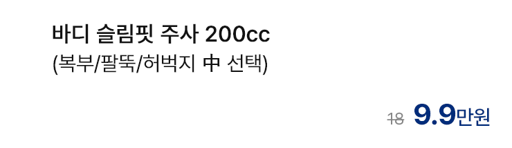 바디 슬림핏 주사 200cc (복부/팔뚝/허벅지 中 선택)