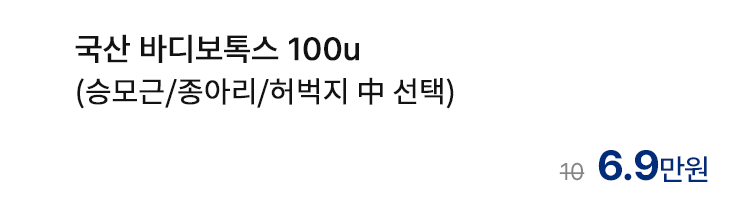 국산 바디보톡스 100u (승모근/종아리/허벅지 中 선택)