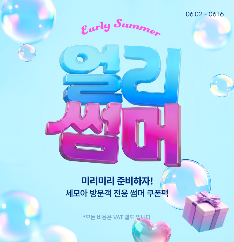 얼리 썸머