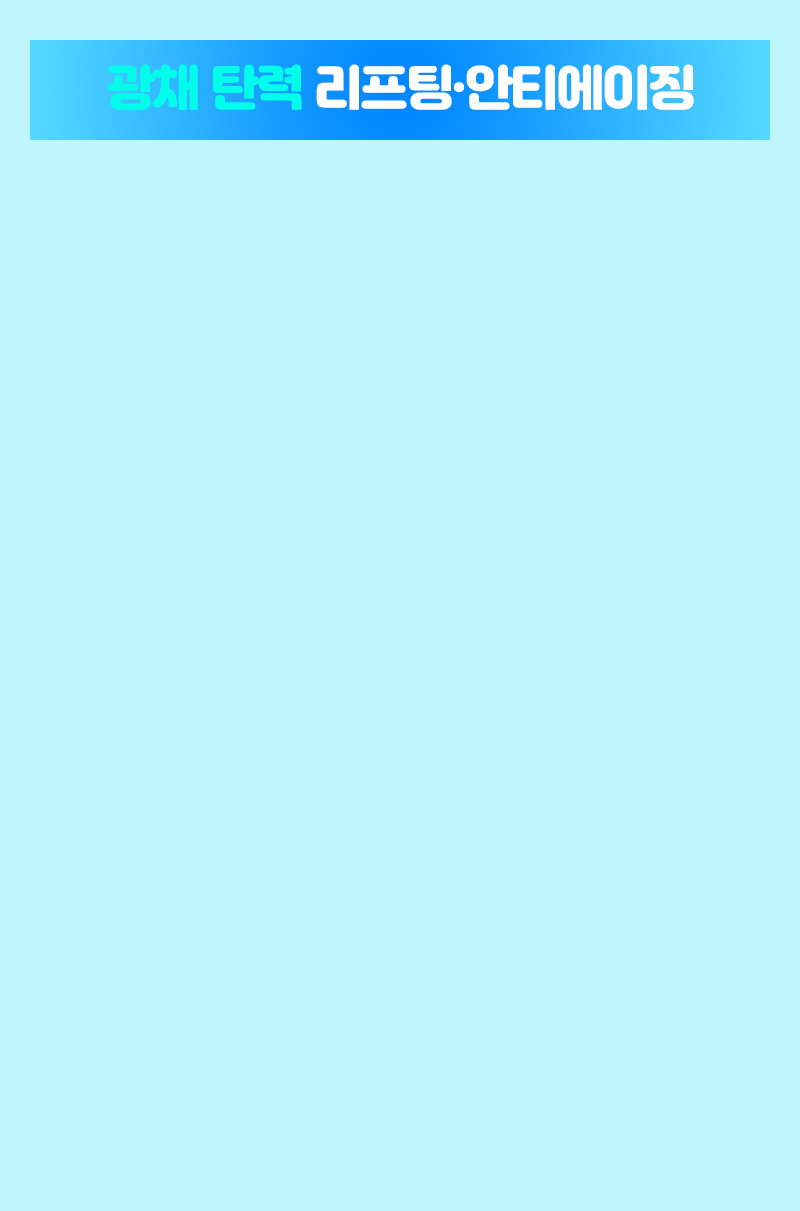 광채 탄력 리프팅·안티에이징