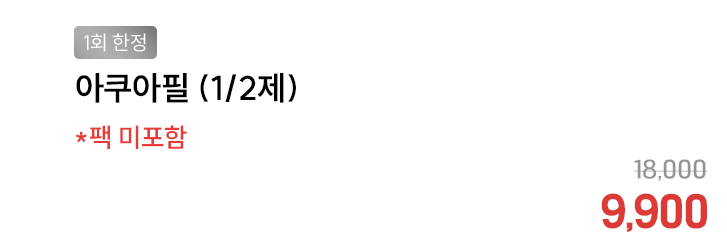 [1회 한정] 아쿠아필 (1/2제) *팩 미포함